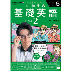 ＮＨＫラジオ 中学生の基礎英語　レベル２2025年6月号