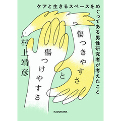 傷つきやすさと傷つけやすさ　ケアと生きるスペースをめぐってある男性研究者が考えたこと