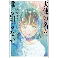 天使の名を誰も知らない