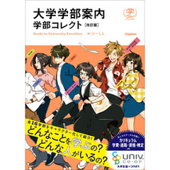 大学学部案内 学部コレクト 改訂版
