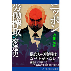 ニッポン労働搾取の変遷史