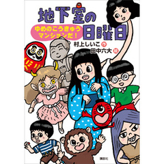 地下室の日曜日　ゆめのこうきゅうマンションだ！