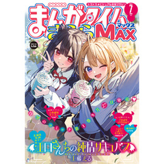 まんがタイムきららＭＡＸ　２０２５年７月号