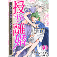 授か離婚～一刻も早く身籠って、私から解放してさしあげます！51