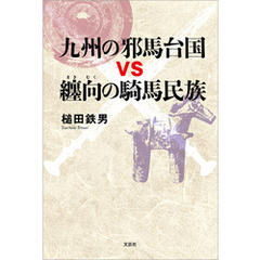 九州の邪馬台国vs纏向の騎馬民族