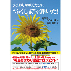 ひまわりが咲くたびに“ふくしま”が輝いた！