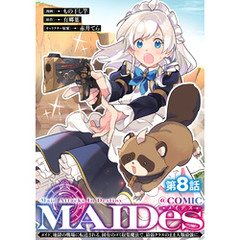 【単話版】ＭＡＩＤｅｓーメイデスーメイド、地獄の戦場に転送される。固有のゴミ収集魔法で、最弱クラスのまま人類最強に。@COMIC 第8話