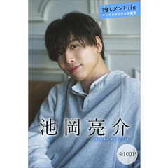 池岡亮介　【全１００Ｐ】推しメンＦｉｌｅ　ヤンマガデジタル写真集