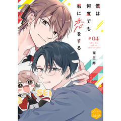 僕は何度でも君に恋をする　分冊版（４）