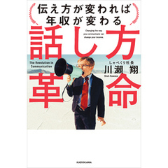 話し方革命　伝え方が変われば年収が変わる