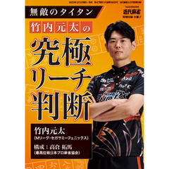 無敵のタイタン竹内元太の究極リーチ判断【近代麻雀付録小冊子シリーズ】
