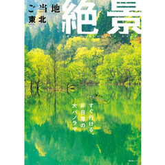昭文社ムック ご当地絶景 東北’26