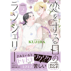 恋をする日のランジェリー（２）