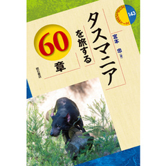 タスマニアを旅する60章