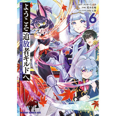 ようこそ『追放者ギルド』へ ～無能なＳランクパーティがどんどん有能な冒険者を追放するので、最弱を集めて最強ギルドを創ります～ 6