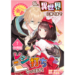 私、異世界に来てまでレジ打ちやってます！【分冊版】(7)
