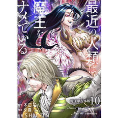 最近の人類は魔王をナメている【電子単行本版】 10