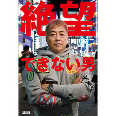絶望できない男