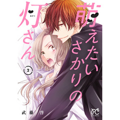 萌えたいさかりの灯さん　2