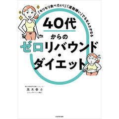 「モリモリ食べたい！」「運動嫌い」でもなんとかなる　40代からのゼロリバウンド・ダイエット