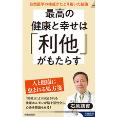 最高の健康と幸せは「利他」がもたらす
