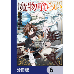 魔物喰らい【分冊版】　6