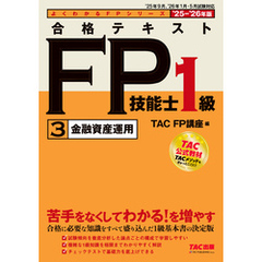 2025-2026年版 合格テキスト FP技能士1級 (3)金融資産運用