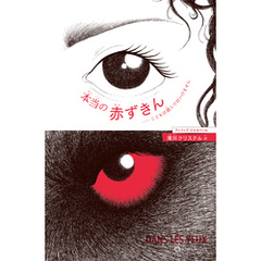 本当の赤ずきん～こどもは読んではいけません～