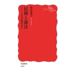シリーズ日本近現代史 ２ 民権と憲法