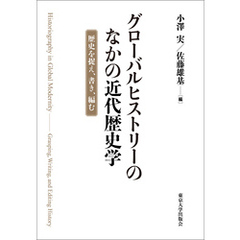 グローバルヒストリーのなかの近代歴史学　歴史を捉え、書き、編む