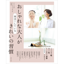 おしゃれな大人が実は！ している きれいの習慣