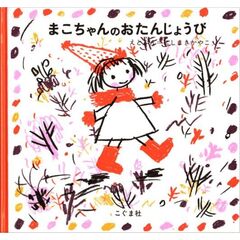 まこちゃんのおたんじょうび