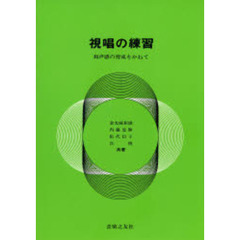 視唱の練習　和声感の育成をかねて
