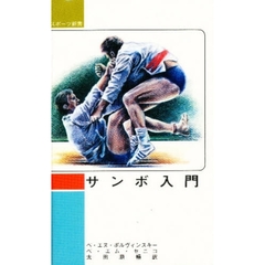 サンボ入門