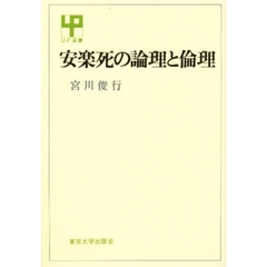 安楽死の論理と倫理