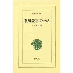 徳川慶喜公伝　３