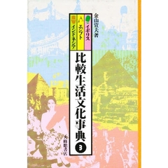 比較生活文化事典　３　イギリス・エジプト・インドネシア