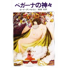 ペガーナの神々