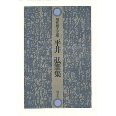 平井弘歌集