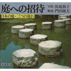 庭への招待　日本の庭・三つの流れ