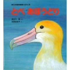 とべ　あほうどり