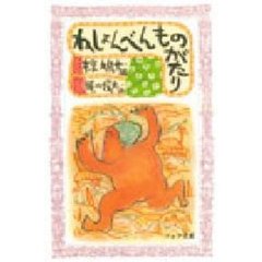 ねしょんべんものがたり