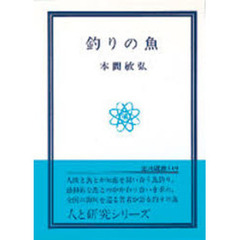 釣りの魚