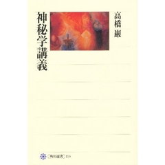 神秘学講義