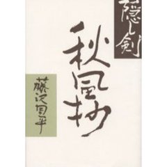 隠し剣　秋風抄