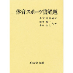 体育・スポーツ書解題