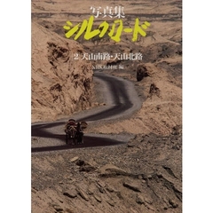 写真集シルクロード　糸綢之路　２　天山南路・天山北路