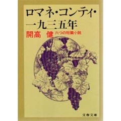 ロマネ・コンティ・一九三五年