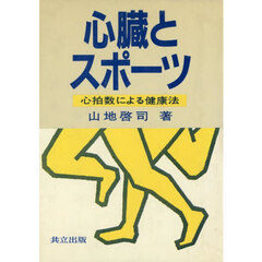 心臓とスポーツ　心拍数による健康法