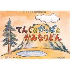 紙芝居　てんぐとかっぱとかみなりどん